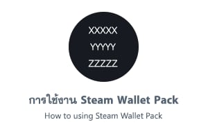 การใช้งาน Steam Wallet Pack