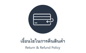 เงื่อนไขในการคืนสินค้า