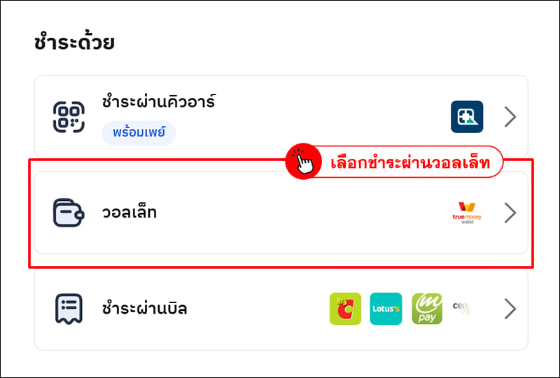 การเติมเงินด้วย TrueMoney Wallet (เพย์โซลูชั่น)