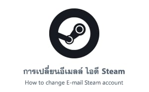 การเปลี่ยนอีเมลล์ ไอดี Steam