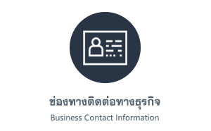 ช่องทางติดต่อทางธุรกิจ